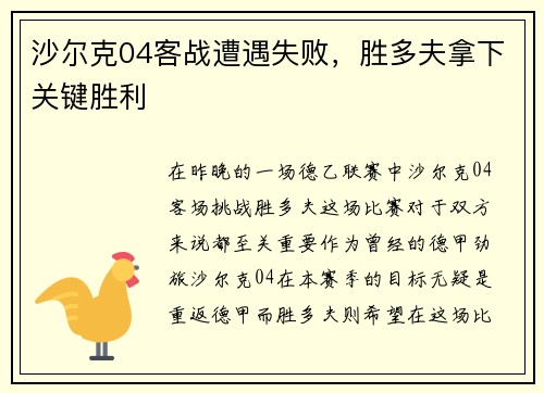 沙尔克04客战遭遇失败，胜多夫拿下关键胜利