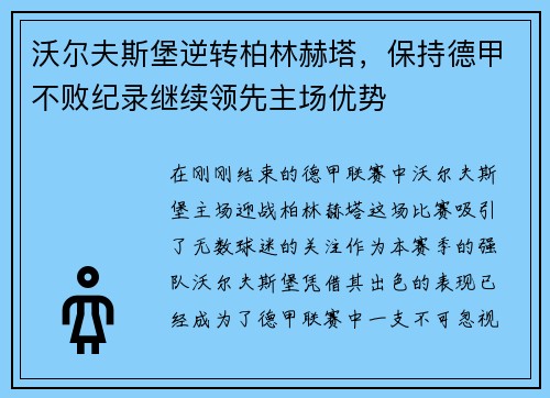 沃尔夫斯堡逆转柏林赫塔，保持德甲不败纪录继续领先主场优势