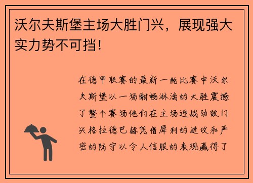 沃尔夫斯堡主场大胜门兴，展现强大实力势不可挡！