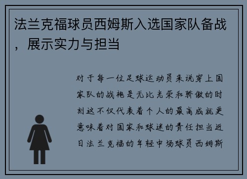 法兰克福球员西姆斯入选国家队备战，展示实力与担当
