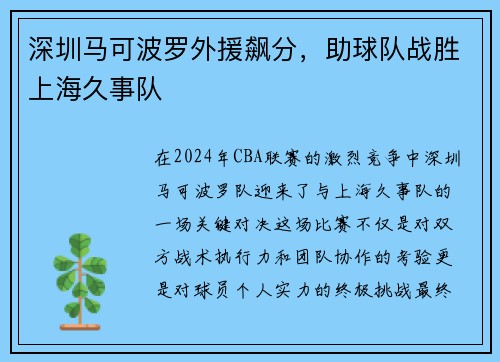 深圳马可波罗外援飙分，助球队战胜上海久事队