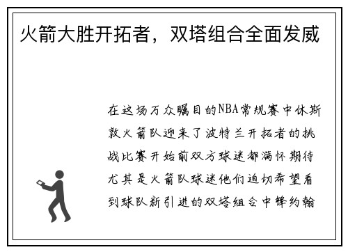 火箭大胜开拓者，双塔组合全面发威