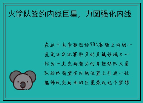 火箭队签约内线巨星，力图强化内线