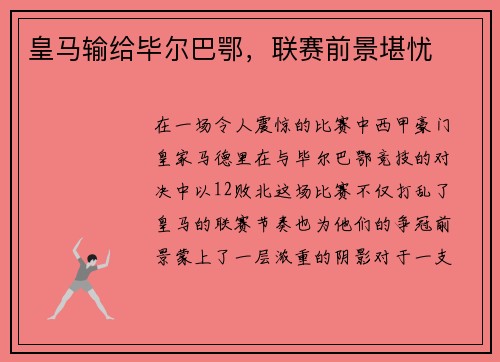 皇马输给毕尔巴鄂，联赛前景堪忧