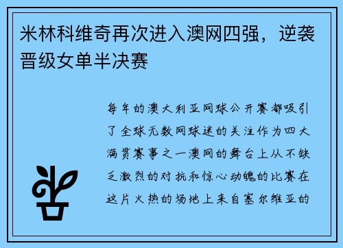 米林科维奇再次进入澳网四强，逆袭晋级女单半决赛