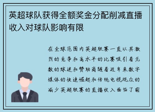 英超球队获得全额奖金分配削减直播收入对球队影响有限