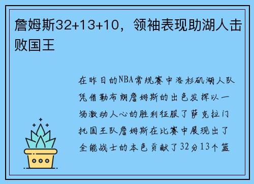 詹姆斯32+13+10，领袖表现助湖人击败国王