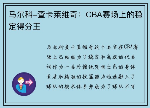 马尔科-查卡莱维奇：CBA赛场上的稳定得分王