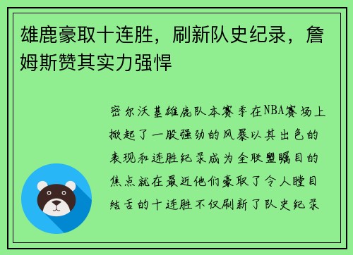 雄鹿豪取十连胜，刷新队史纪录，詹姆斯赞其实力强悍