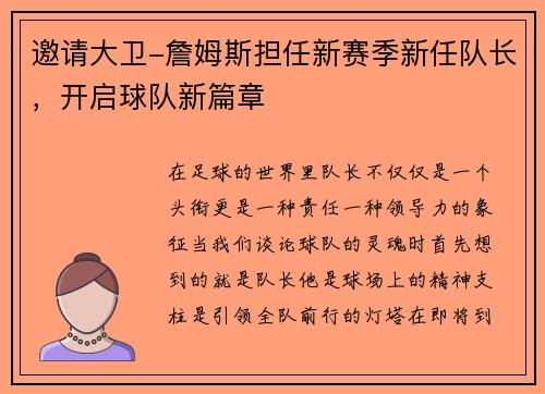 邀请大卫-詹姆斯担任新赛季新任队长，开启球队新篇章