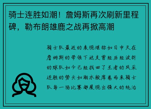 骑士连胜如潮！詹姆斯再次刷新里程碑，勒布朗雄鹿之战再掀高潮