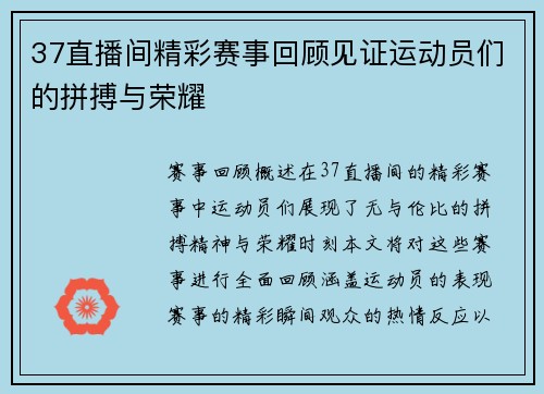 37直播间精彩赛事回顾见证运动员们的拼搏与荣耀