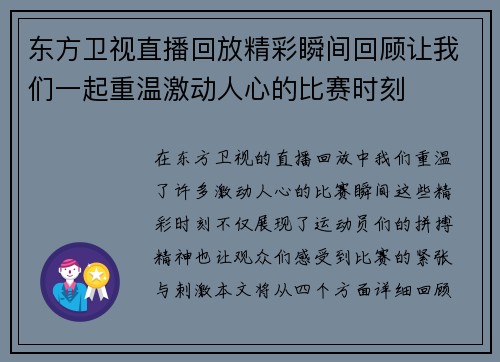 东方卫视直播回放精彩瞬间回顾让我们一起重温激动人心的比赛时刻
