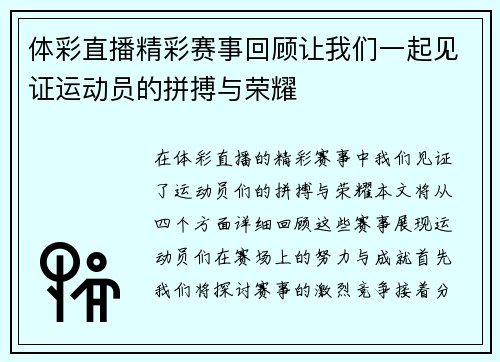 体彩直播精彩赛事回顾让我们一起见证运动员的拼搏与荣耀