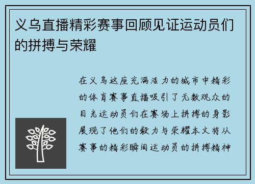 义乌直播精彩赛事回顾见证运动员们的拼搏与荣耀