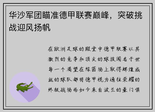 华沙军团瞄准德甲联赛巅峰，突破挑战迎风扬帆