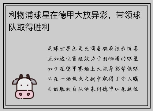 利物浦球星在德甲大放异彩，带领球队取得胜利