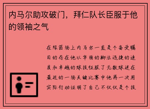 内马尔助攻破门，拜仁队长臣服于他的领袖之气