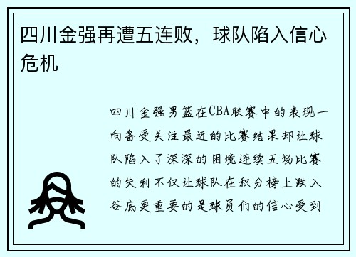 四川金强再遭五连败，球队陷入信心危机
