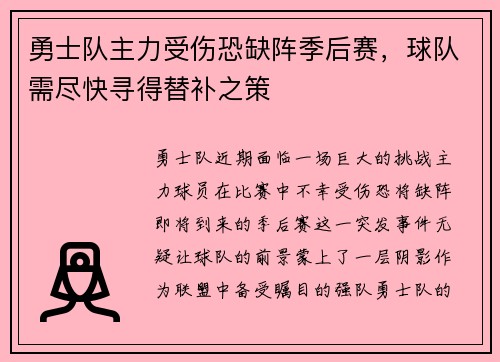 勇士队主力受伤恐缺阵季后赛，球队需尽快寻得替补之策