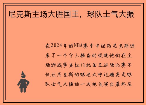 尼克斯主场大胜国王，球队士气大振