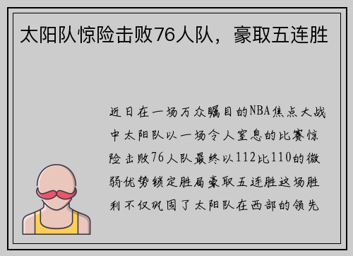 太阳队惊险击败76人队，豪取五连胜