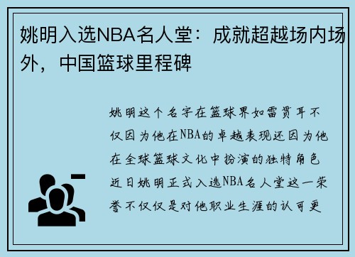 姚明入选NBA名人堂：成就超越场内场外，中国篮球里程碑