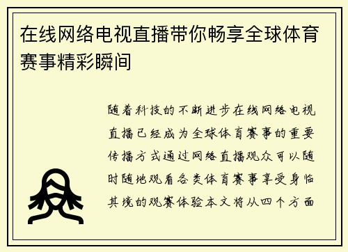 在线网络电视直播带你畅享全球体育赛事精彩瞬间