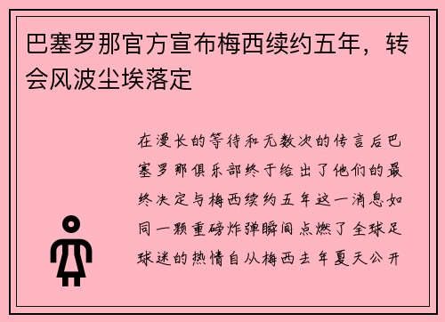 巴塞罗那官方宣布梅西续约五年，转会风波尘埃落定