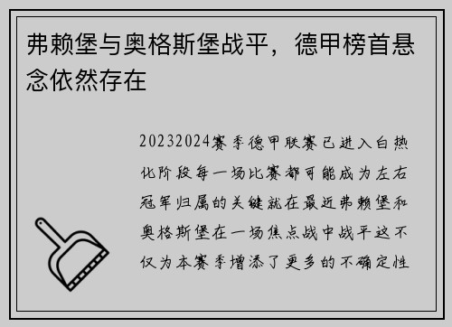 弗赖堡与奥格斯堡战平，德甲榜首悬念依然存在