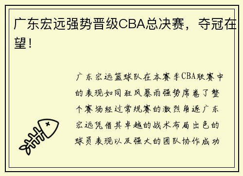 广东宏远强势晋级CBA总决赛，夺冠在望！