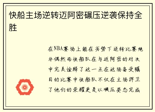 快船主场逆转迈阿密碾压逆袭保持全胜