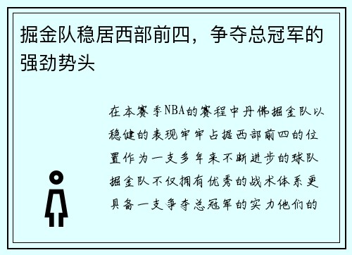 掘金队稳居西部前四，争夺总冠军的强劲势头