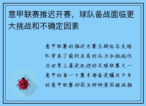 意甲联赛推迟开赛，球队备战面临更大挑战和不确定因素