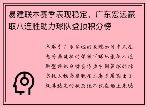 易建联本赛季表现稳定，广东宏远豪取八连胜助力球队登顶积分榜