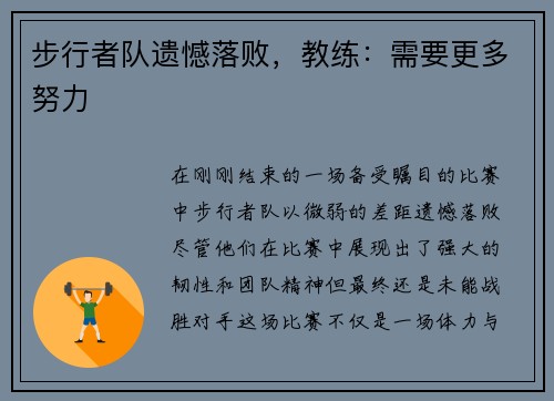 步行者队遗憾落败，教练：需要更多努力
