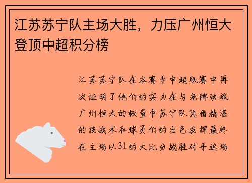 江苏苏宁队主场大胜，力压广州恒大登顶中超积分榜