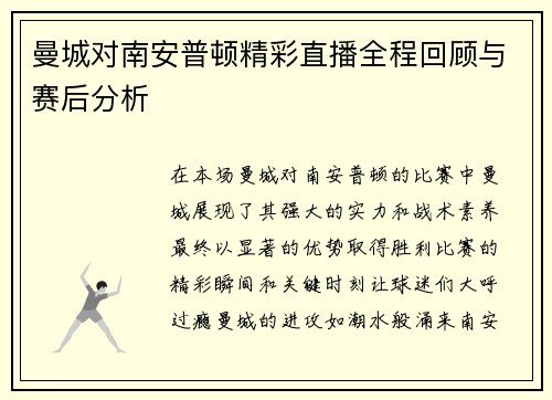 曼城对南安普顿精彩直播全程回顾与赛后分析