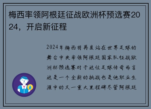 梅西率领阿根廷征战欧洲杯预选赛2024，开启新征程