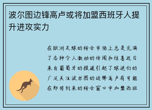 波尔图边锋高卢或将加盟西班牙人提升进攻实力