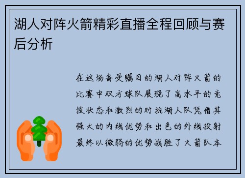 湖人对阵火箭精彩直播全程回顾与赛后分析