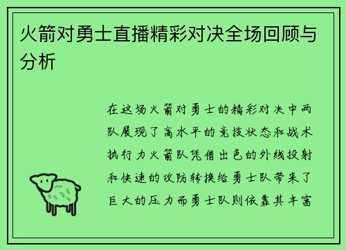 火箭对勇士直播精彩对决全场回顾与分析