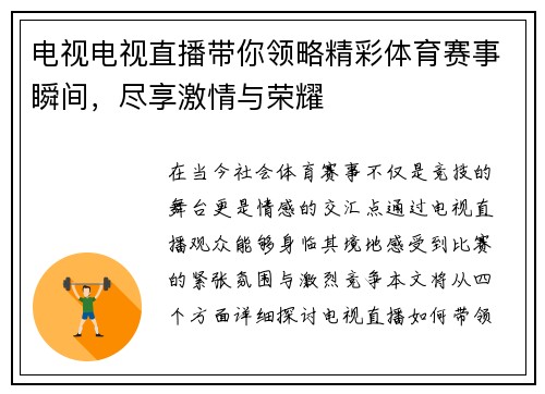 电视电视直播带你领略精彩体育赛事瞬间，尽享激情与荣耀