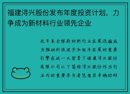 福建浔兴股份发布年度投资计划，力争成为新材料行业领先企业
