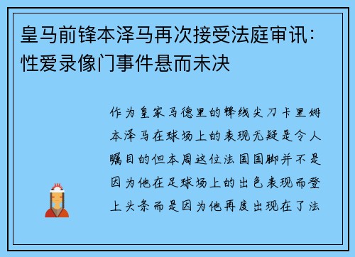 皇马前锋本泽马再次接受法庭审讯：性爱录像门事件悬而未决