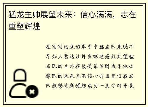 猛龙主帅展望未来：信心满满，志在重塑辉煌