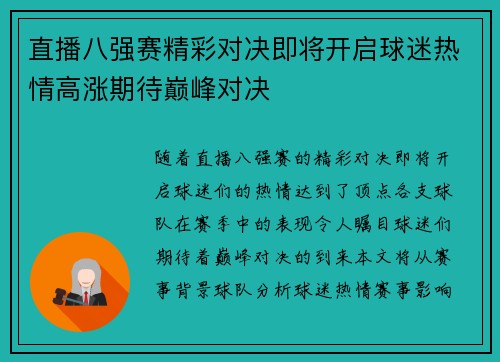 直播八强赛精彩对决即将开启球迷热情高涨期待巅峰对决
