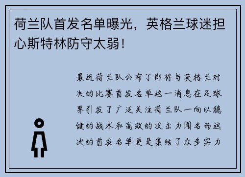 荷兰队首发名单曝光，英格兰球迷担心斯特林防守太弱！