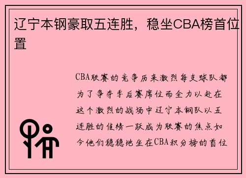 辽宁本钢豪取五连胜，稳坐CBA榜首位置