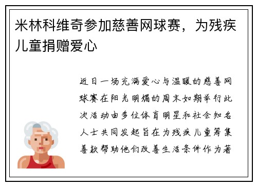 米林科维奇参加慈善网球赛，为残疾儿童捐赠爱心